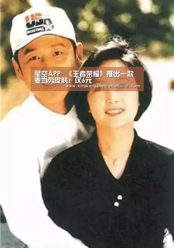 星空APP-《王者荣耀》推出一款麦当劳皮肤:仅6元(图3) 星空真人