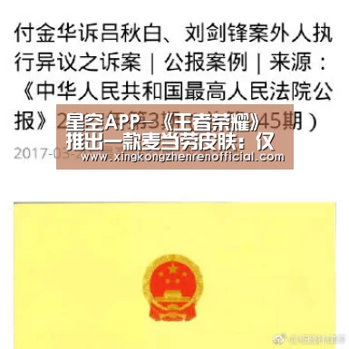 星空APP-《王者荣耀》推出一款麦当劳皮肤:仅6元(图4) 星空APP