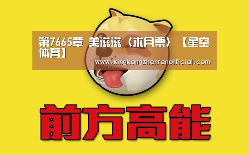 第7665章 美滋滋(求月票)【星空体育】(图2) 星空体育