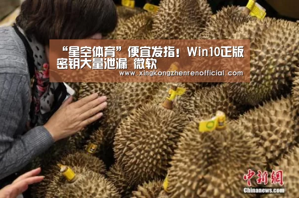 “星空体育”便宜发指!Win10正版密钥大量泄漏 微软囧(图2) 星空体育