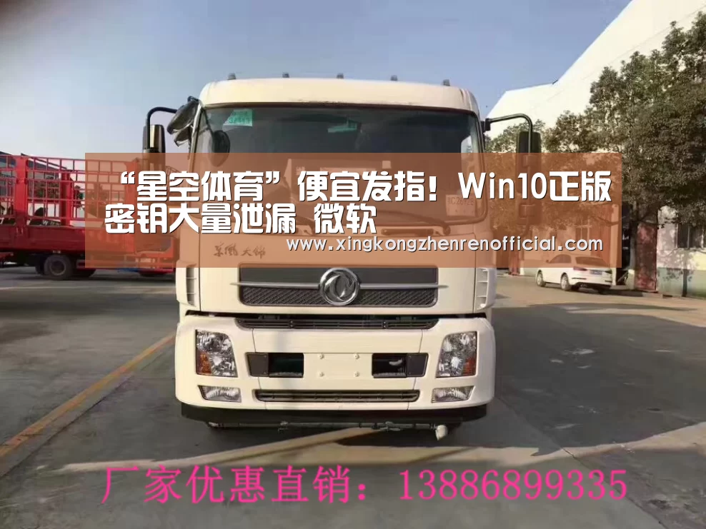 “星空体育”便宜发指!Win10正版密钥大量泄漏 微软囧(图3) 星空下载