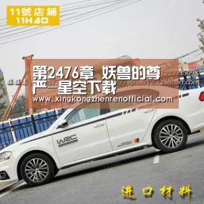 第2476章 妖兽的尊严-星空下载(图1) 星空真人