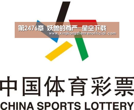 第2476章 妖兽的尊严-星空下载(图2) 星空下载