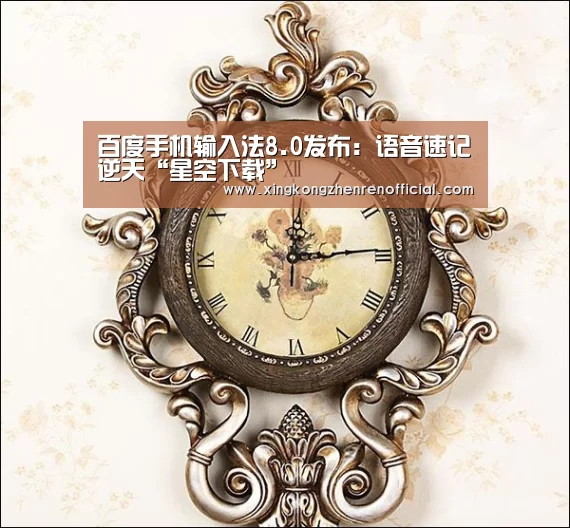 百度手机输入法8.0发布:语音速记逆天“星空下载”(图1) 星空APP