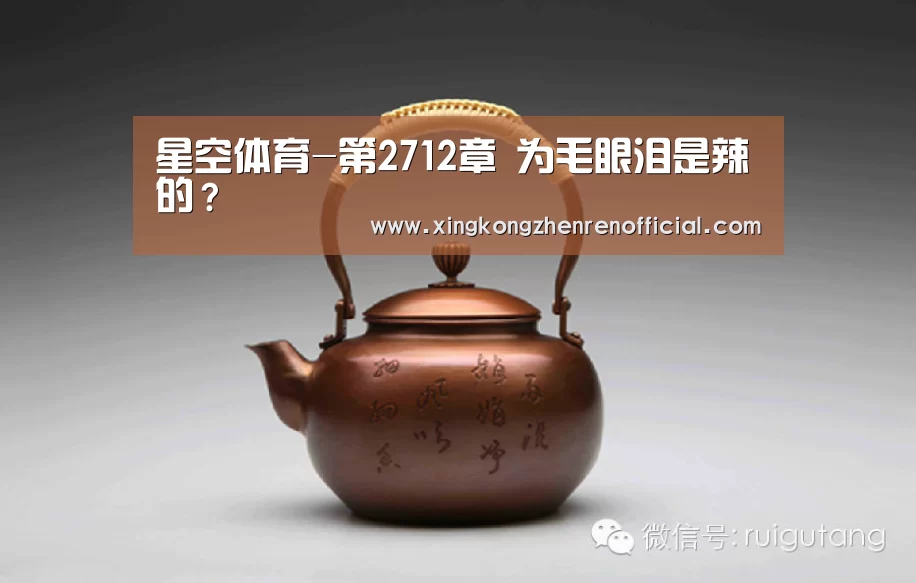 星空体育-第2712章 为毛眼泪是辣的?(图4) 星空下载