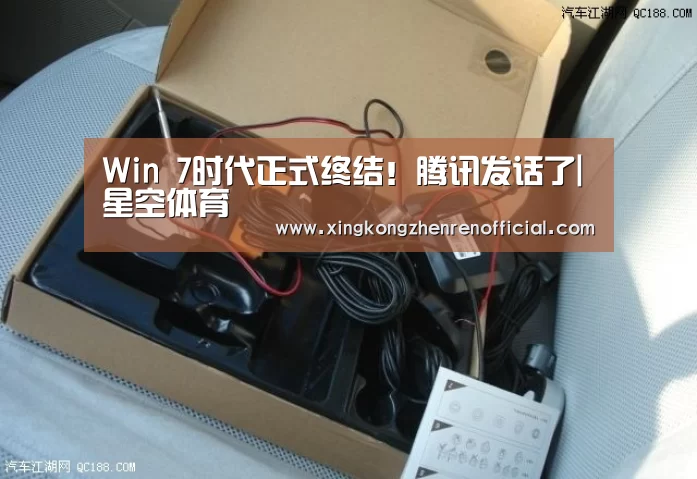 Win 7时代正式终结!腾讯发话了|星空体育(图1) 星空体育