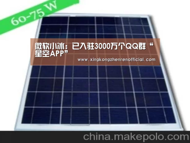微软小冰:已入驻3000万个QQ群“星空APP”(图3) 星空APP
