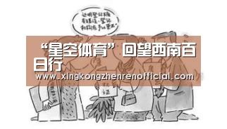 “星空体育”回望西南百日行(图1) 星空真人