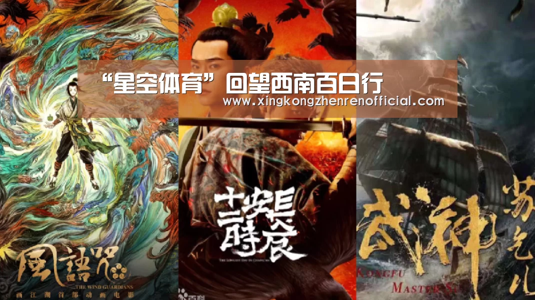 “星空体育”回望西南百日行(图4) 星空APP