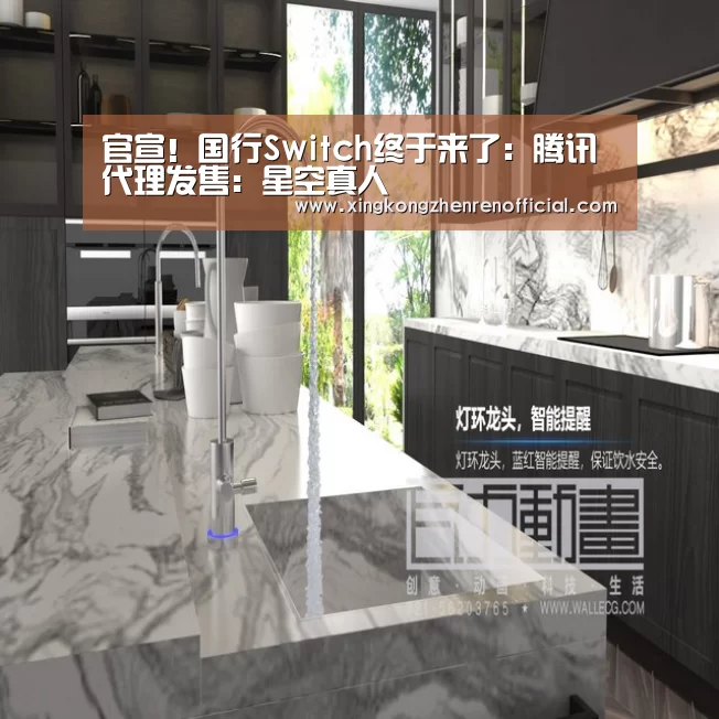 官宣!国行Switch终于来了:腾讯代理发售:星空真人(图1) 星空真人