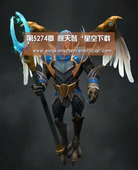 第5274章 惊天弩‘星空下载’(图3) 星空体育