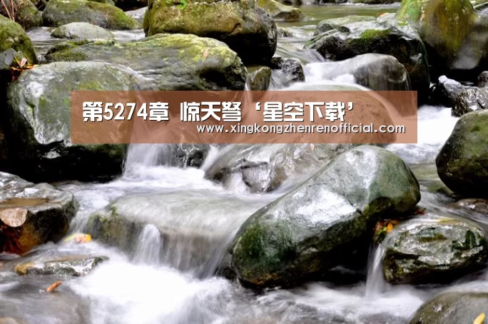 第5274章 惊天弩‘星空下载’(图1) 星空下载