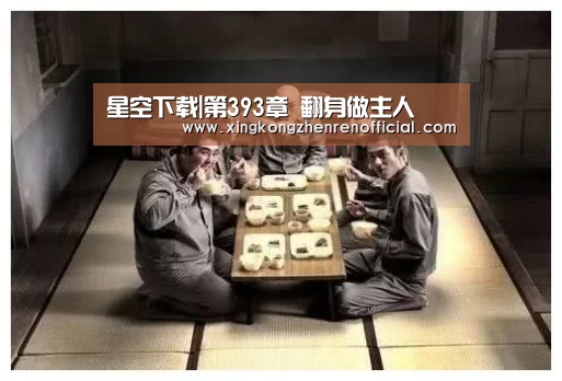 星空下载|第393章 翻身做主人(图1) 星空APP