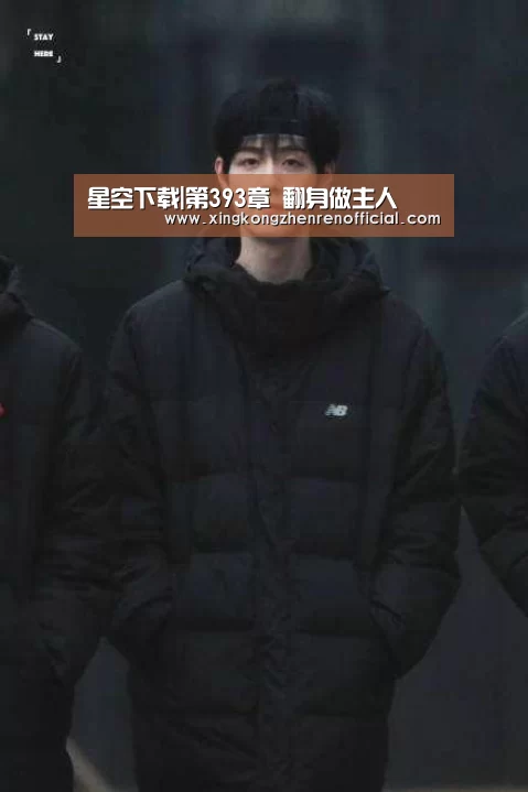 星空下载|第393章 翻身做主人(图3) 星空下载